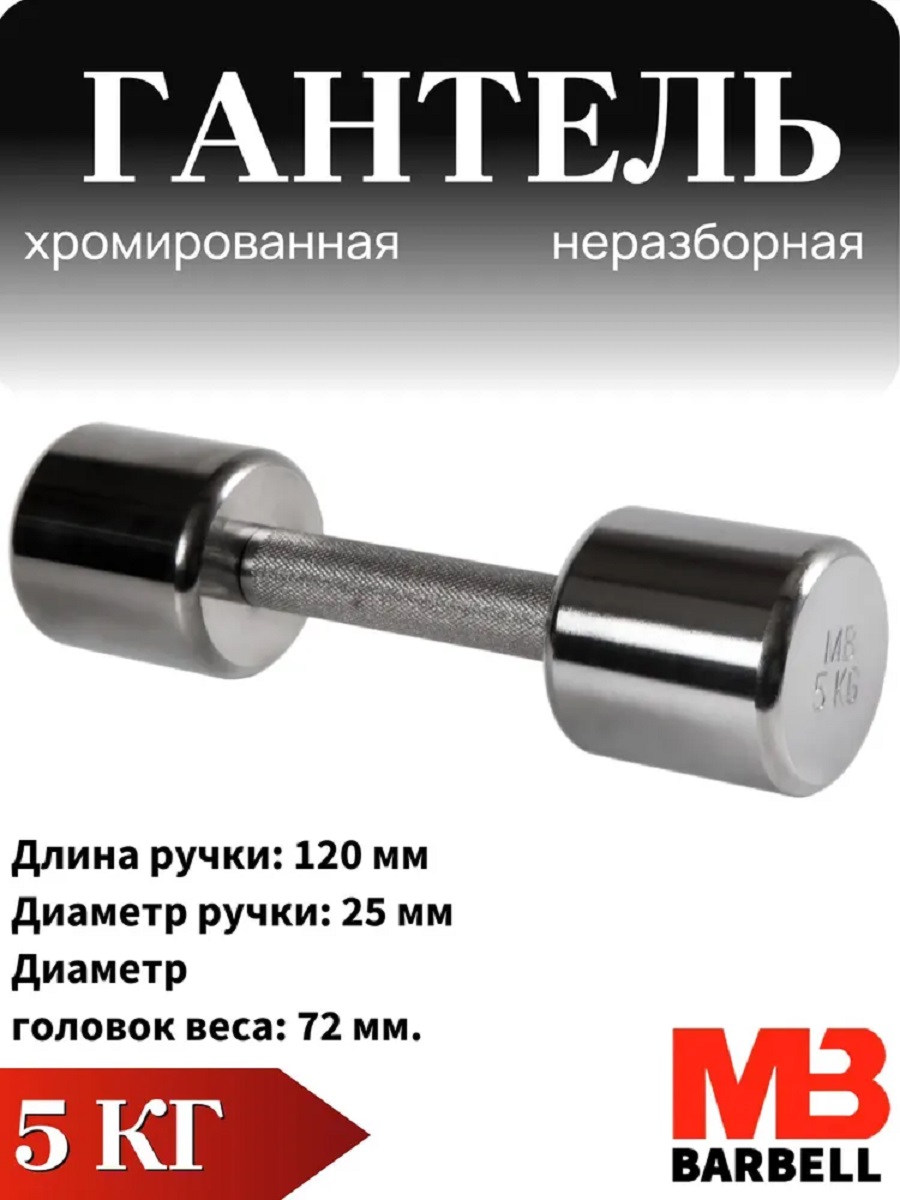 Гантель MbBarbell Фитнесс неразборная 5,0 кг хром - фото 1