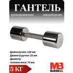 Гантель MbBarbell Фитнесс неразборная 5,0 кг хром