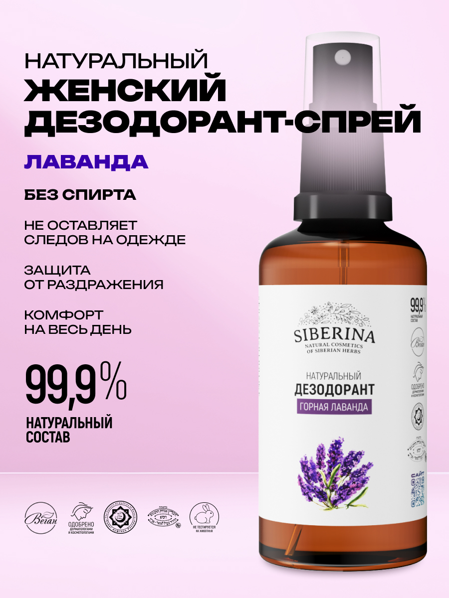Дезодорант-спрей Siberina натуральный «Горная лаванда» для чувствительной кожи 50 мл - фото 1