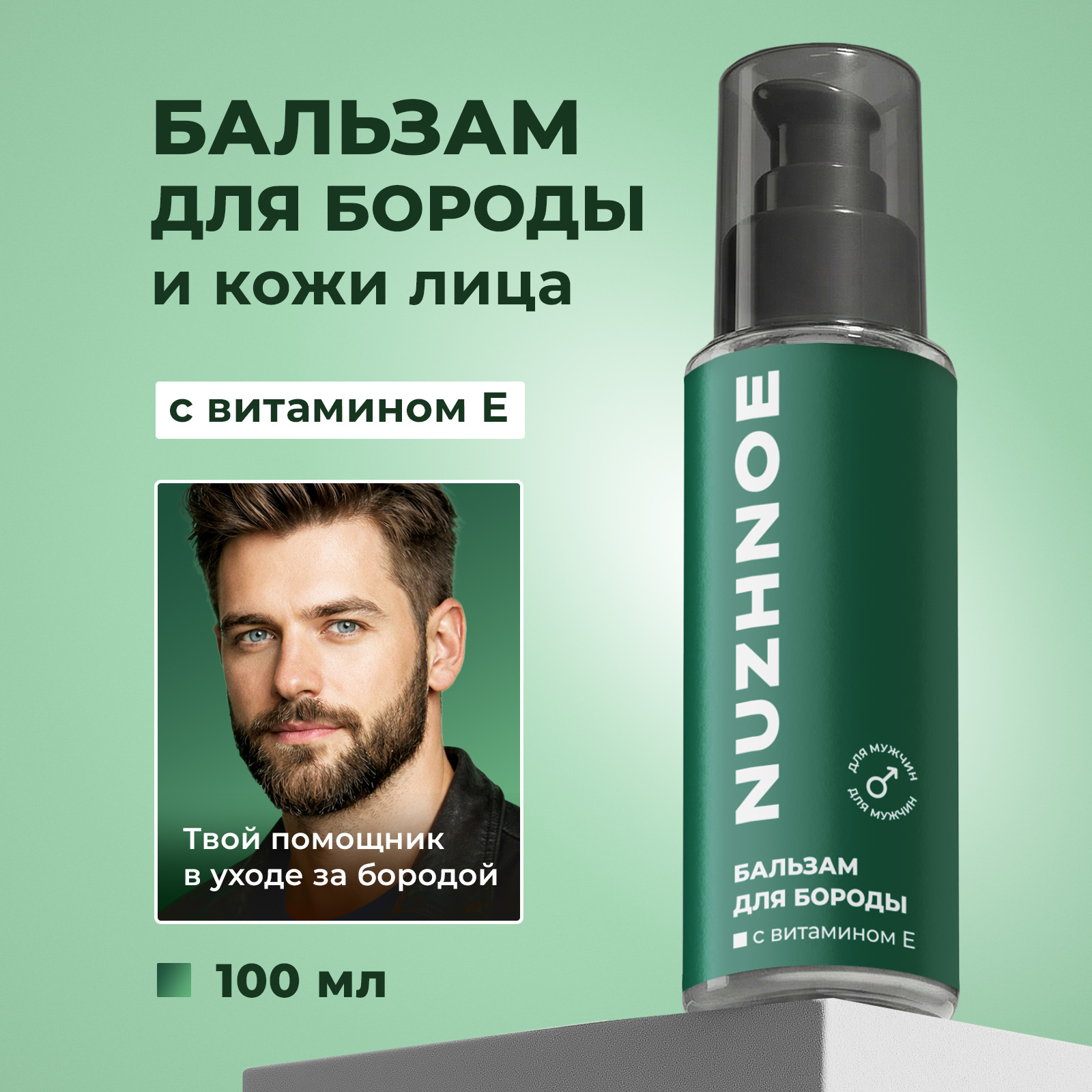 Мужской крем бальзам NUZHNOE для укладки и ухода за бородой 100 мл - фото 1