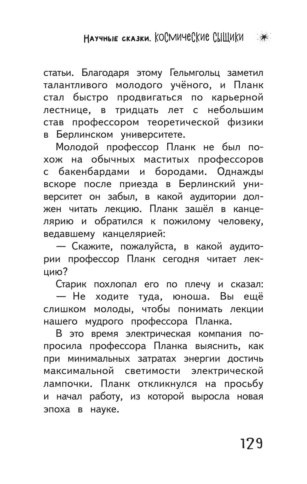 Книга ПИТЕР Космические сыщики Научные сказки - фото 7