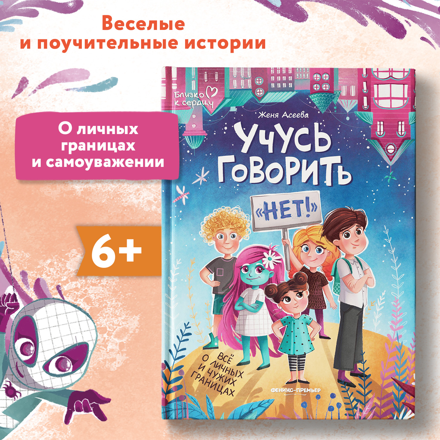 Книга Феникс Премьер Учусь говорить нет! Выстраиваем личные границы ребенка - фото 1