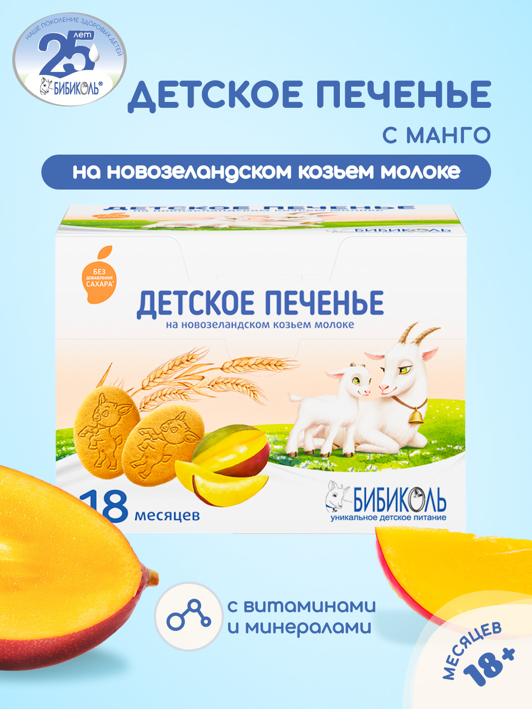 Печенье детское растворимое Бибиколь с манго 150 г с 18 месяцев - фото 1