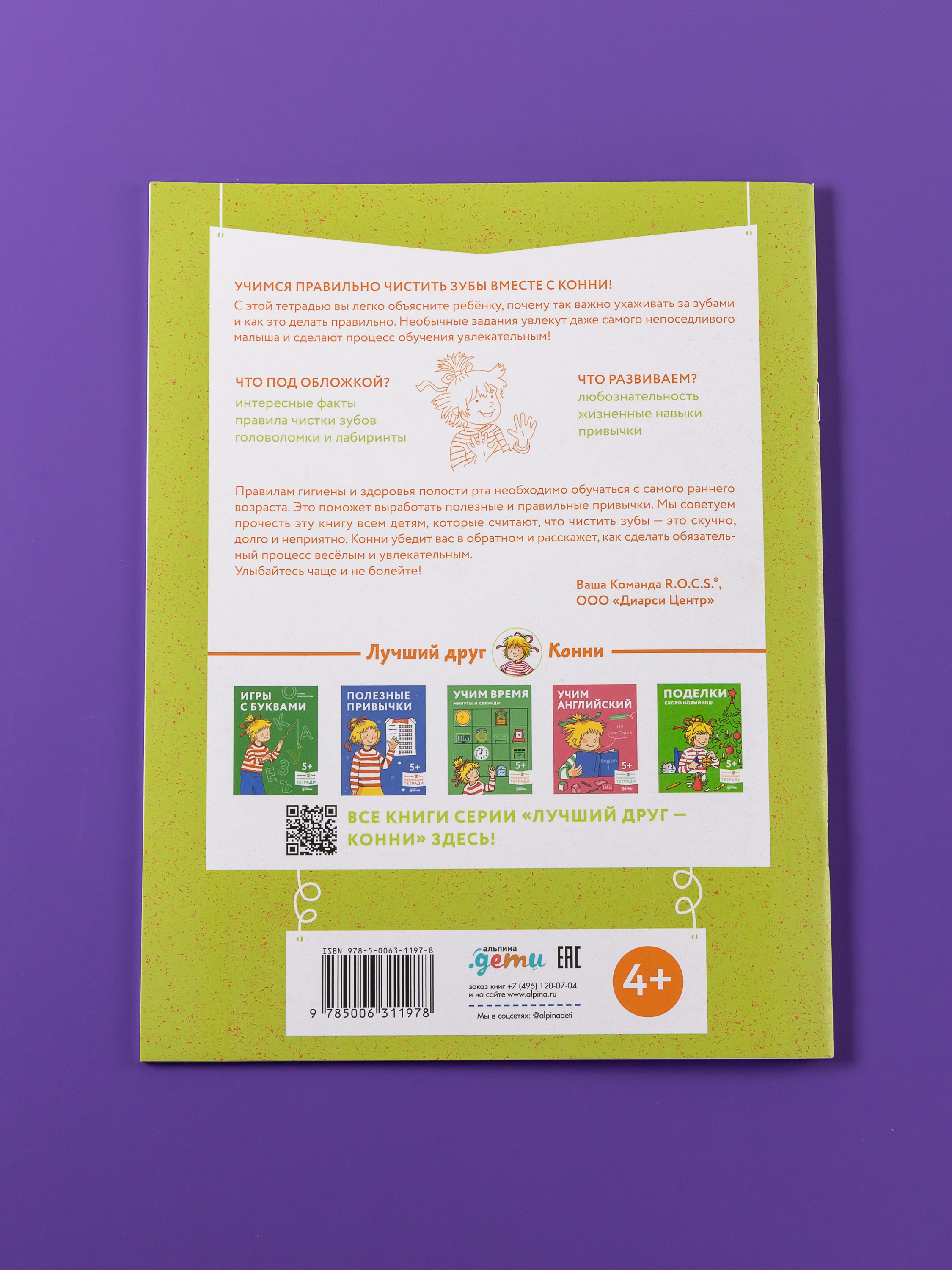 Тетрадь Альпина. Дети Чистим зубы: Учимся правильно чистить зубы вместе с Конни! - фото 7