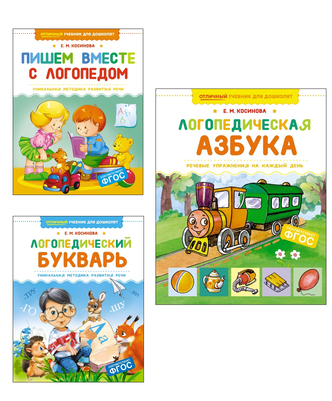 Книга Махаон Косинова Е. М. Учимся с логопедом. Комплект из 3-х книг - фото 1