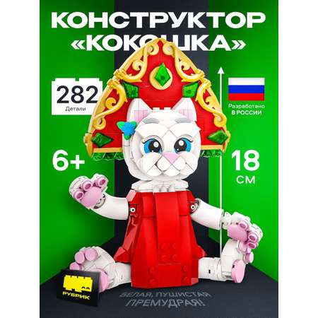 Конструктор РУБРИК Кокошка 282 дет.