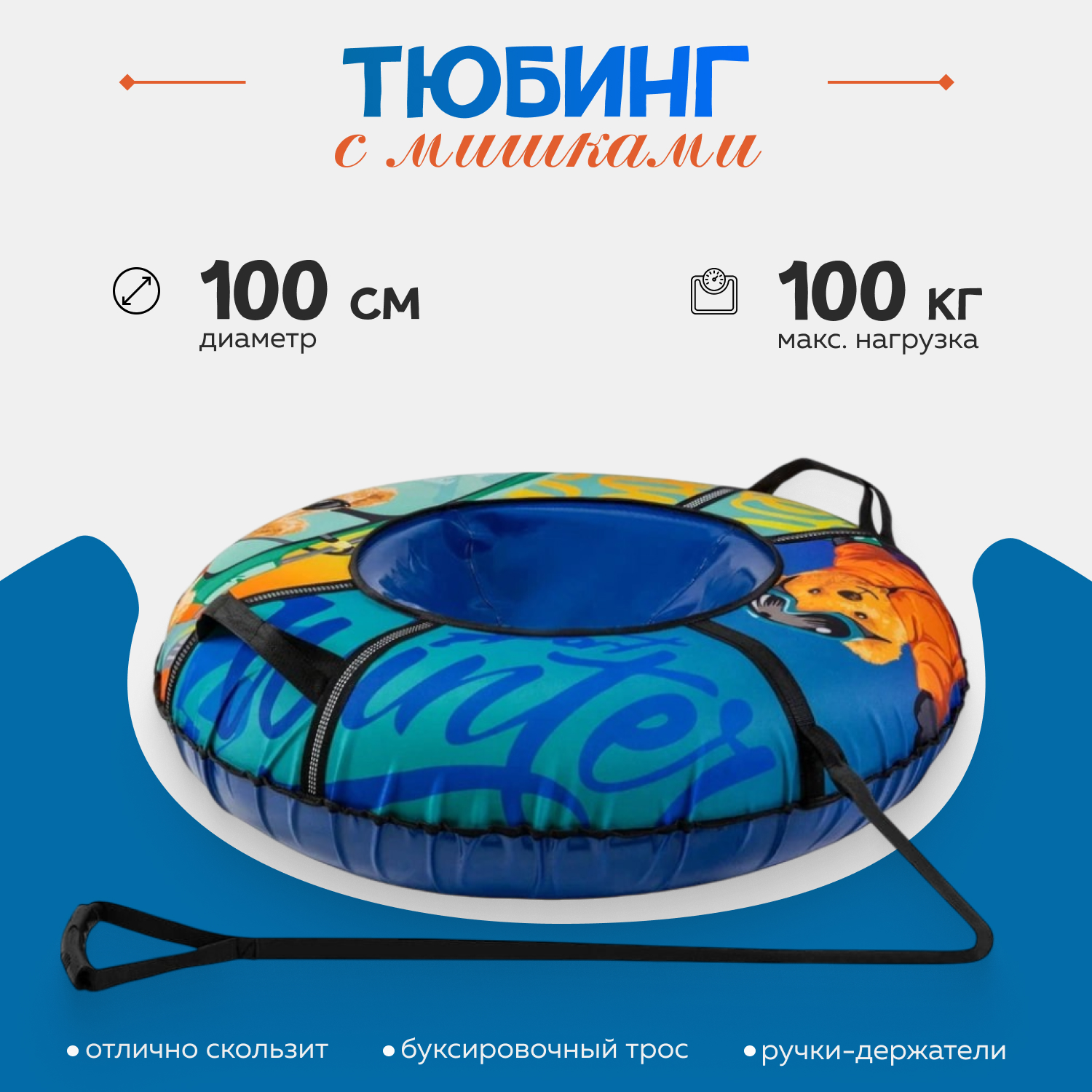 Тюбинг ТЯНИТОЛКАЙ 100 см - фото 1
