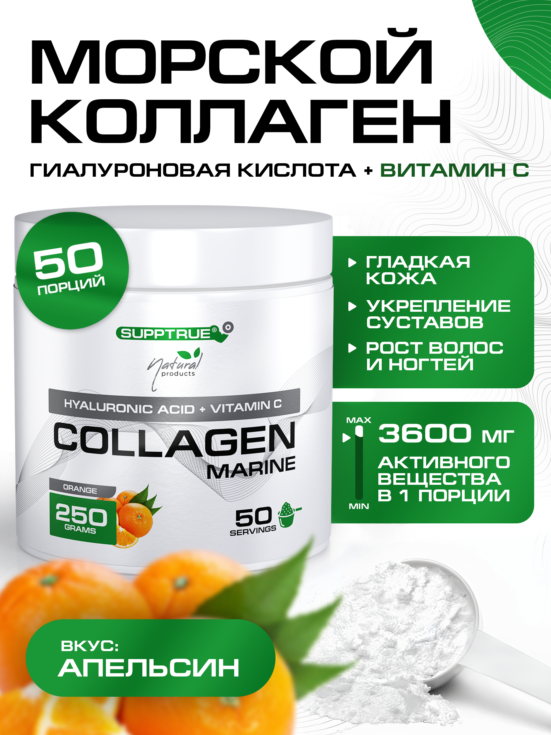 Коллаген морской SUPPTRUE Апельсин 250 г. - фото 1