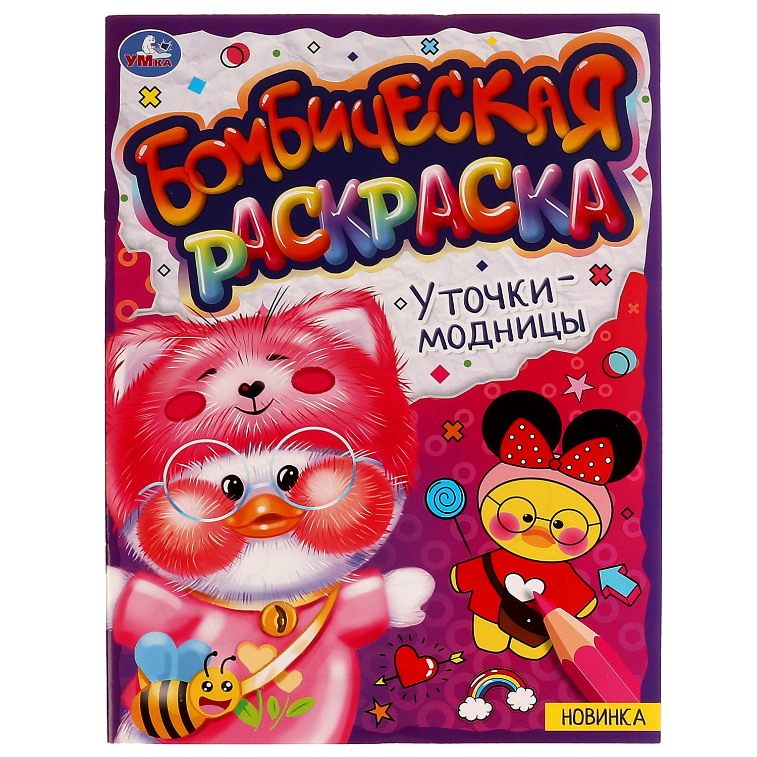 Раскраска УМка Уточки-модницы 334370 - фото 2