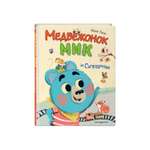 Книга Медвежонок Мик и супердрузья иллюстрации Ламбера