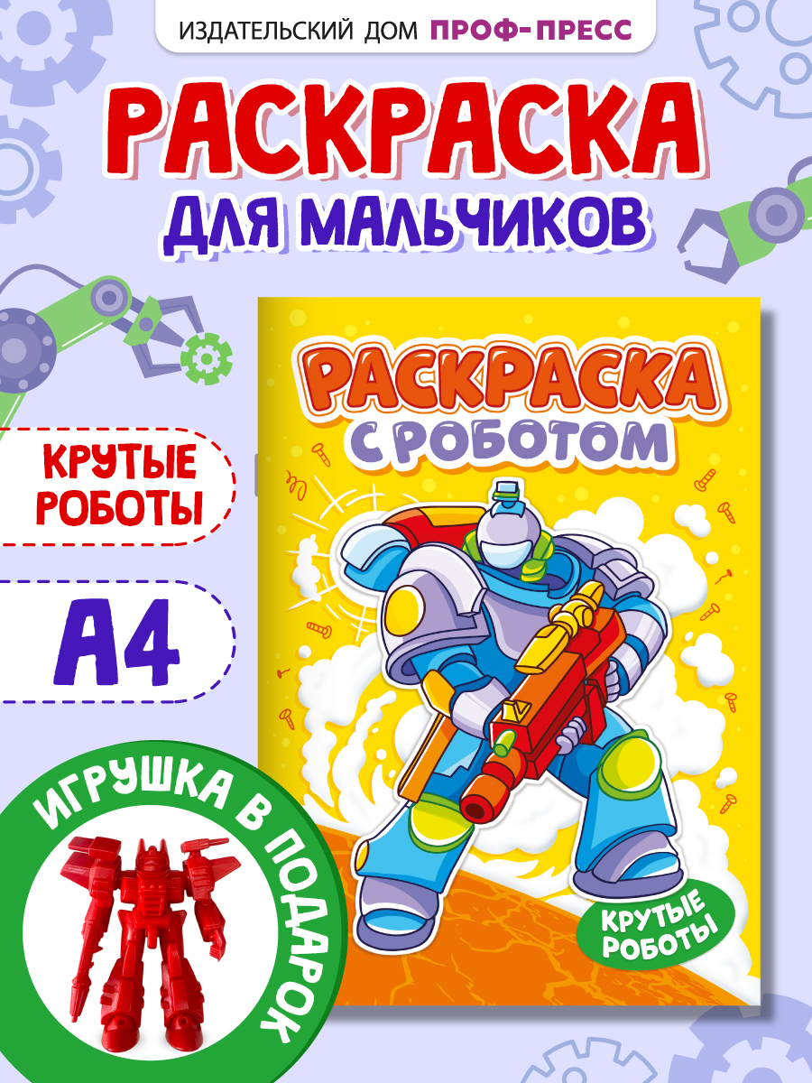 Раскраска Проф-Пресс с игрушкой роботом. А4. Крутые роботы - фото 2