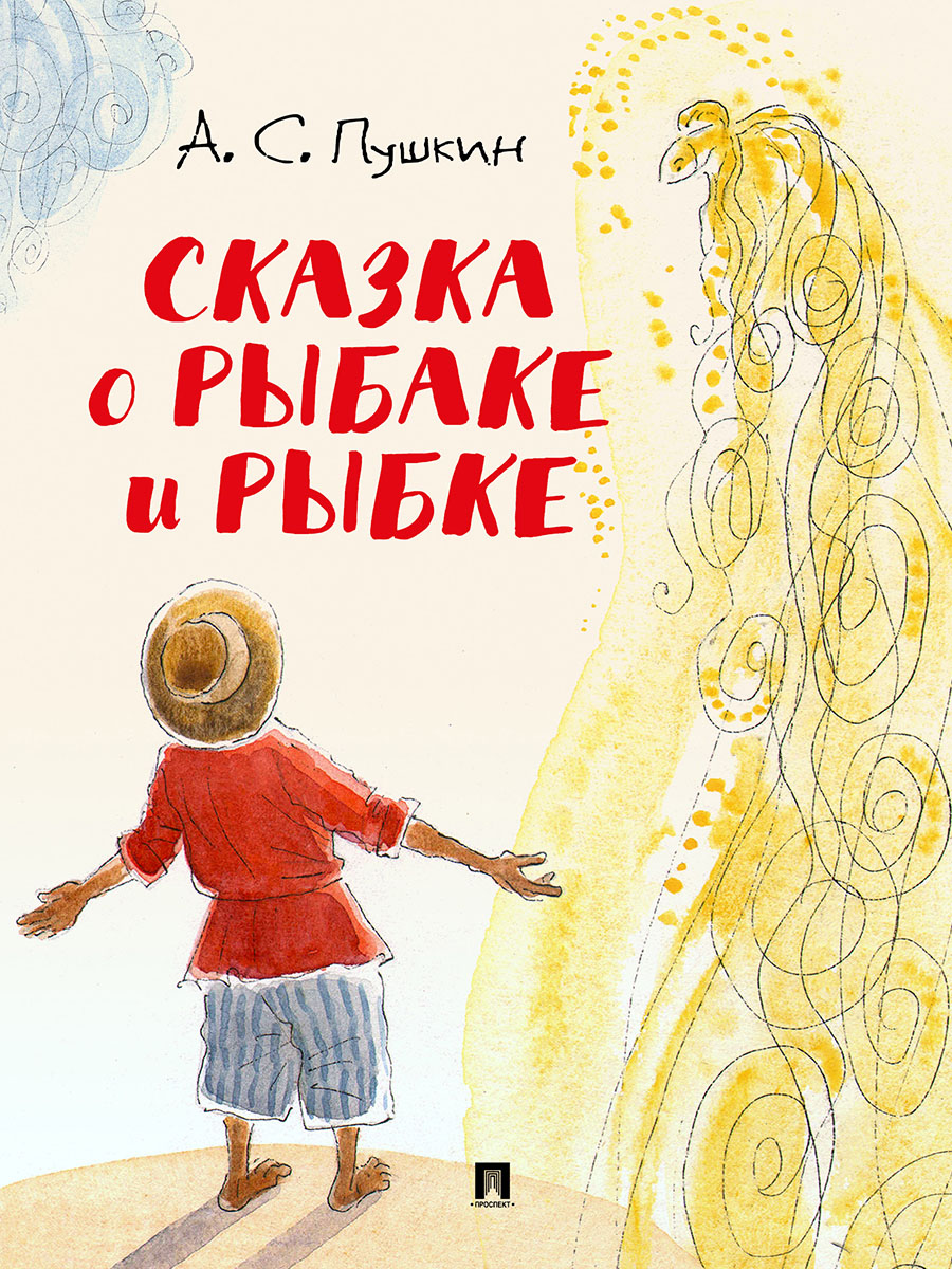 Сказки А.С. Пушкина. Проспект с иллюстрациями Шаймарданова И.Д. - фото 18