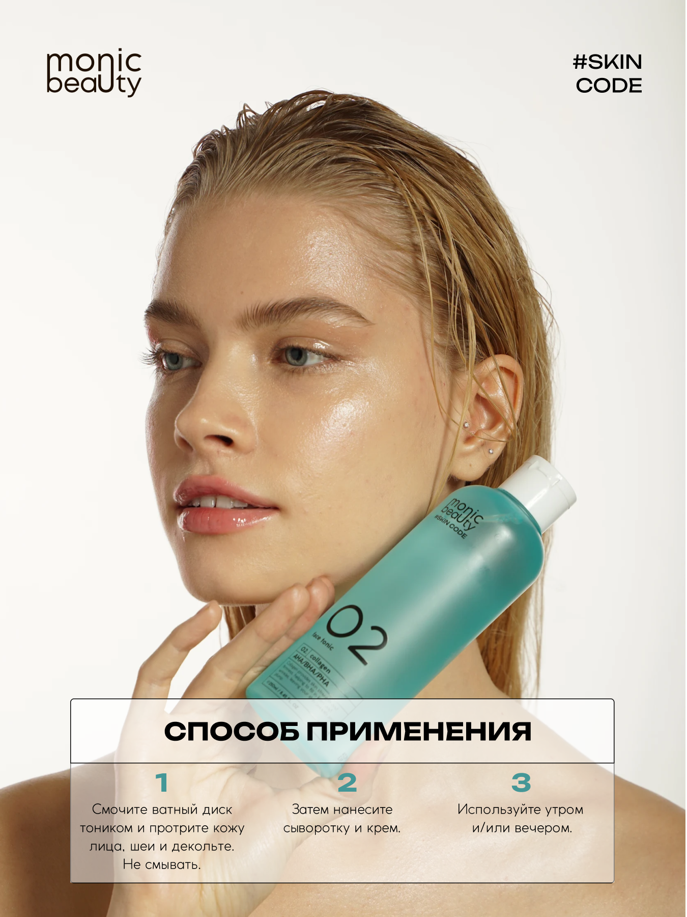 Тоник Monic Beauty - фото 5
