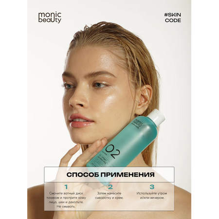 Тоник Monic Beauty