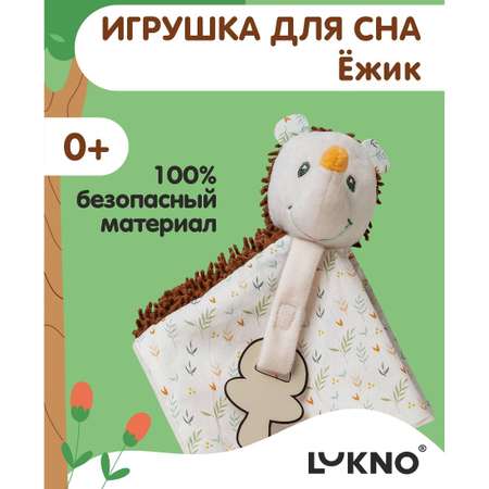 Игрушка LUKNO комфортер
