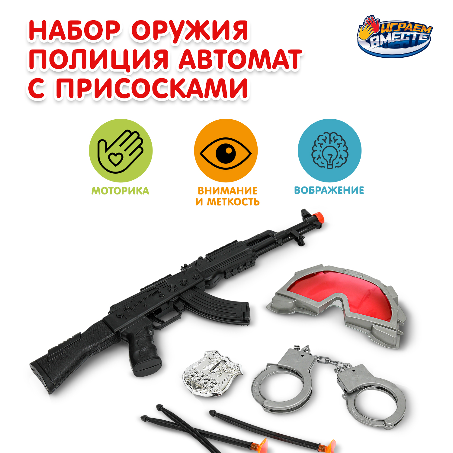 Изображение товара Игровой набор оружия Полиция Играем вместе с аксессуарами