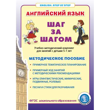 Комплект Школьная Книга учебно-методический из 2 книг Английский язык Шаг за шагом