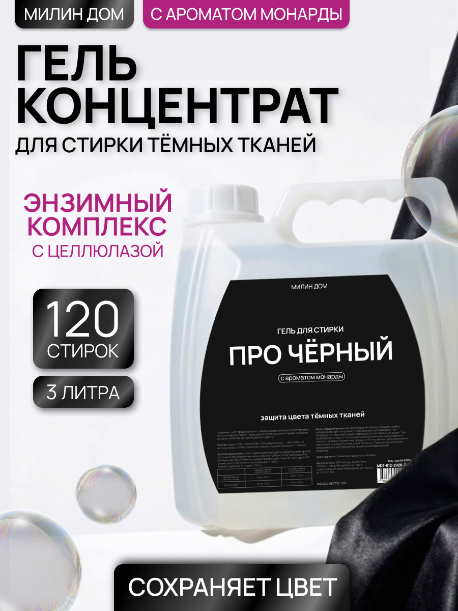 Гель для стирки МИЛИН ДОМ 3 л 3 кг - фото 1
