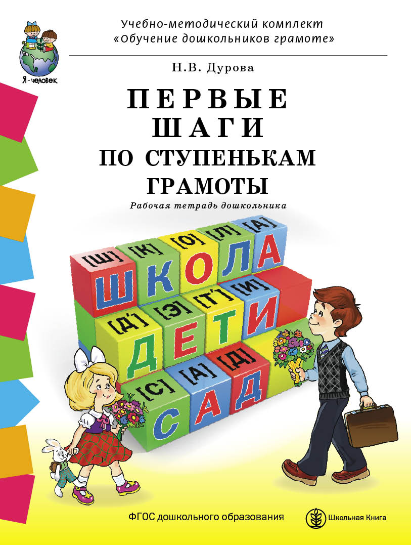Книга Школьная Книга Первые шаги по ступенькам грамоты Рабочая тетрадь дошкольника с разрезным матер. - фото 1
