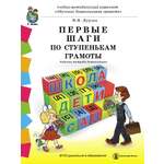 Книга Школьная Книга Первые шаги по ступенькам грамоты Рабочая тетрадь дошкольника с разрезным матер.