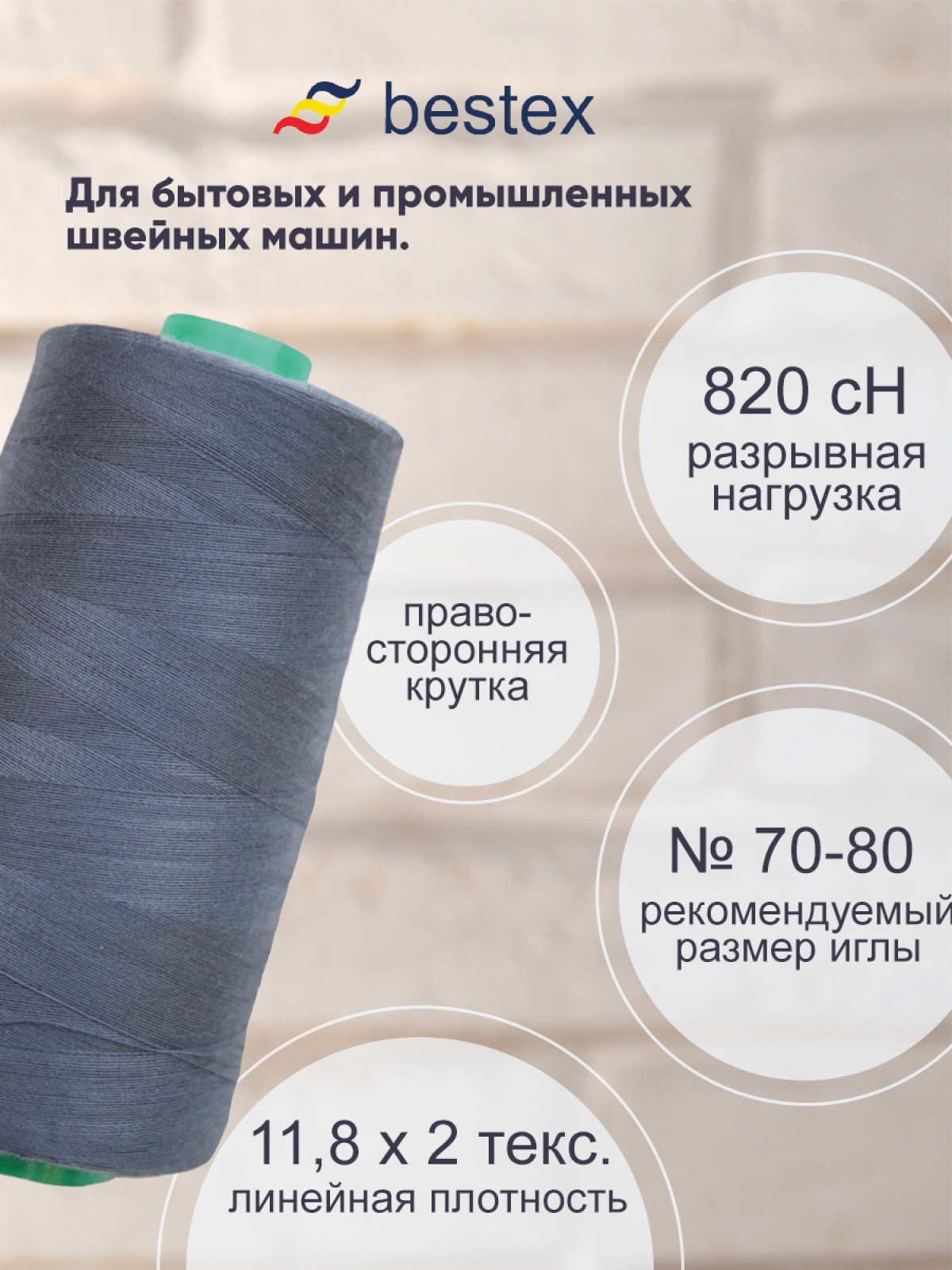 Нитки Bestex 50/2 5000 ярд 1 шт 193 темный серо-голубой - фото 2