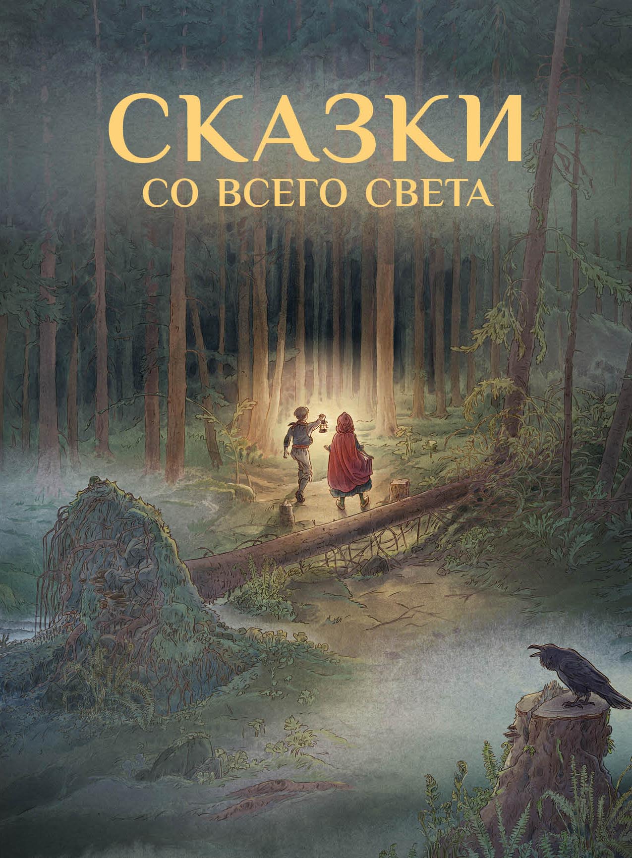 Книга Стрекозa Сказки со всего Света - фото 1