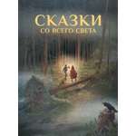 Книга Стрекозa Сказки со всего Света