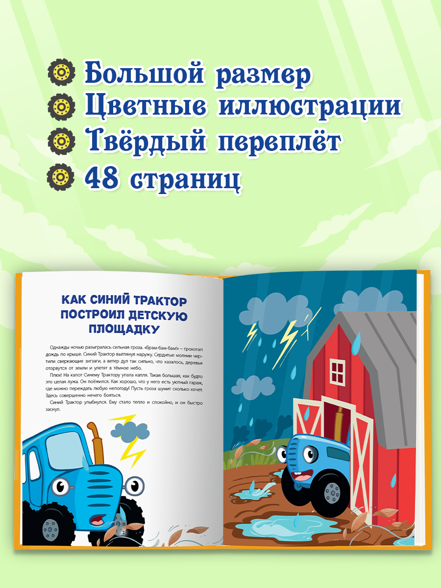 Книга Проф-Пресс Лучшая книга сказок. Сказки Синего трактора. 48 стр. 25х33 см - фото 2