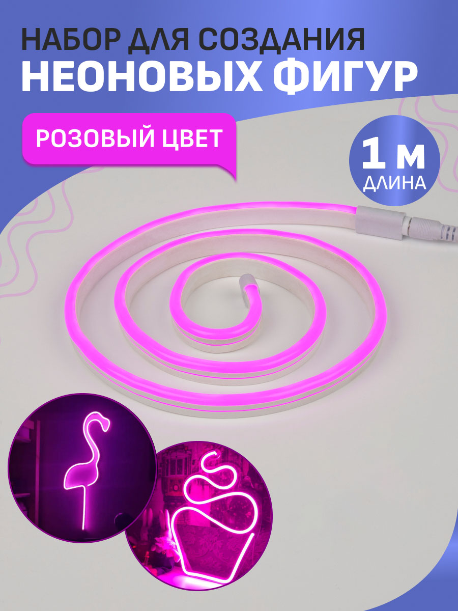 Набор NEON-NIGHT для создания неоновых фигур «Креатив» розовый 1 метр - фото 1