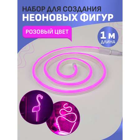 Набор NEON-NIGHT для создания неоновых фигур «Креатив» розовый 1 метр
