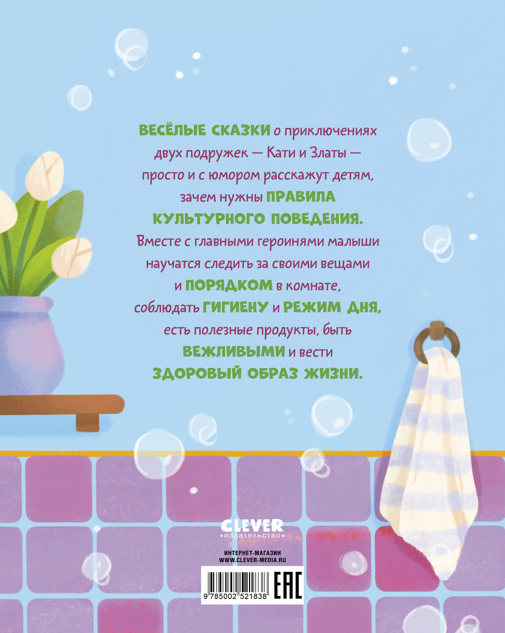 Полезные сказки Clever Сказки про полезные привычки - фото 7