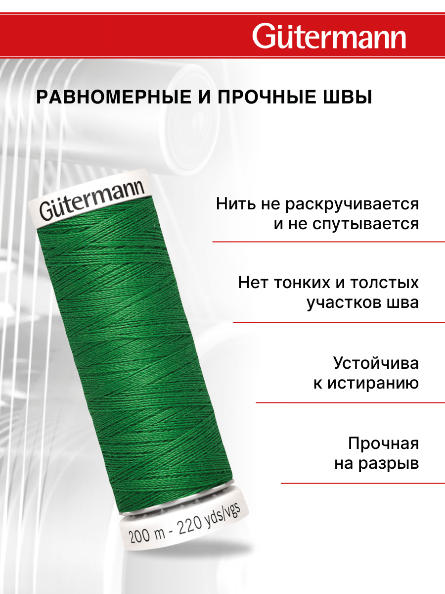 Нитки для шитья Guttermann 200м цвет 396 - фото 3