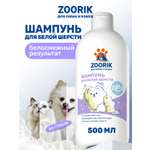 Шампунь для собак и кошек ZOORIK с белой шерстью 500 мл