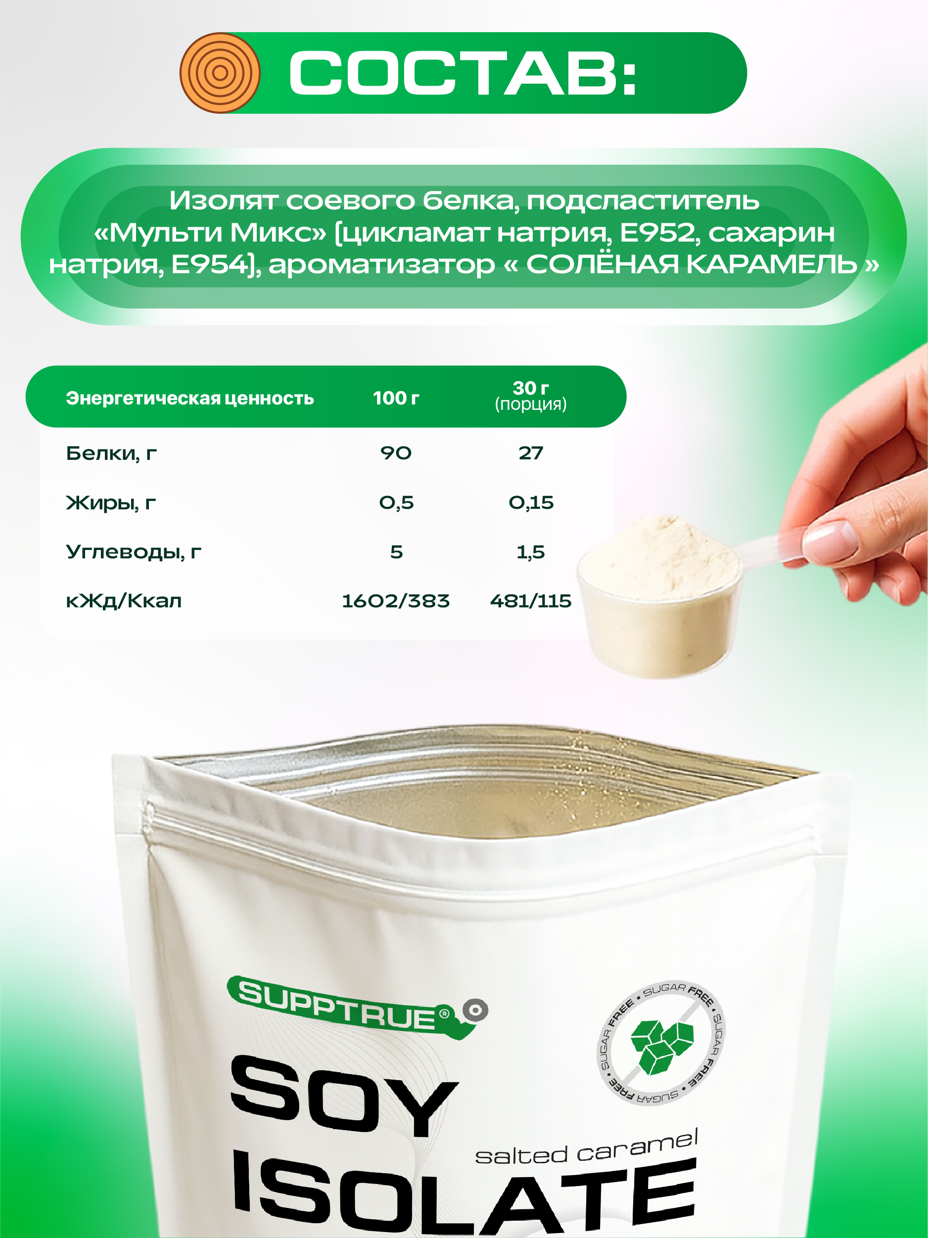 Протеин 0,5 кг. SUPPTRUE SOY ISOLATE со вкусом соленой карамели - фото 8