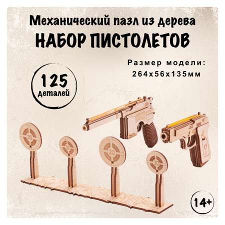 Конструктор Wood Trick Набор пистолетов деревянный