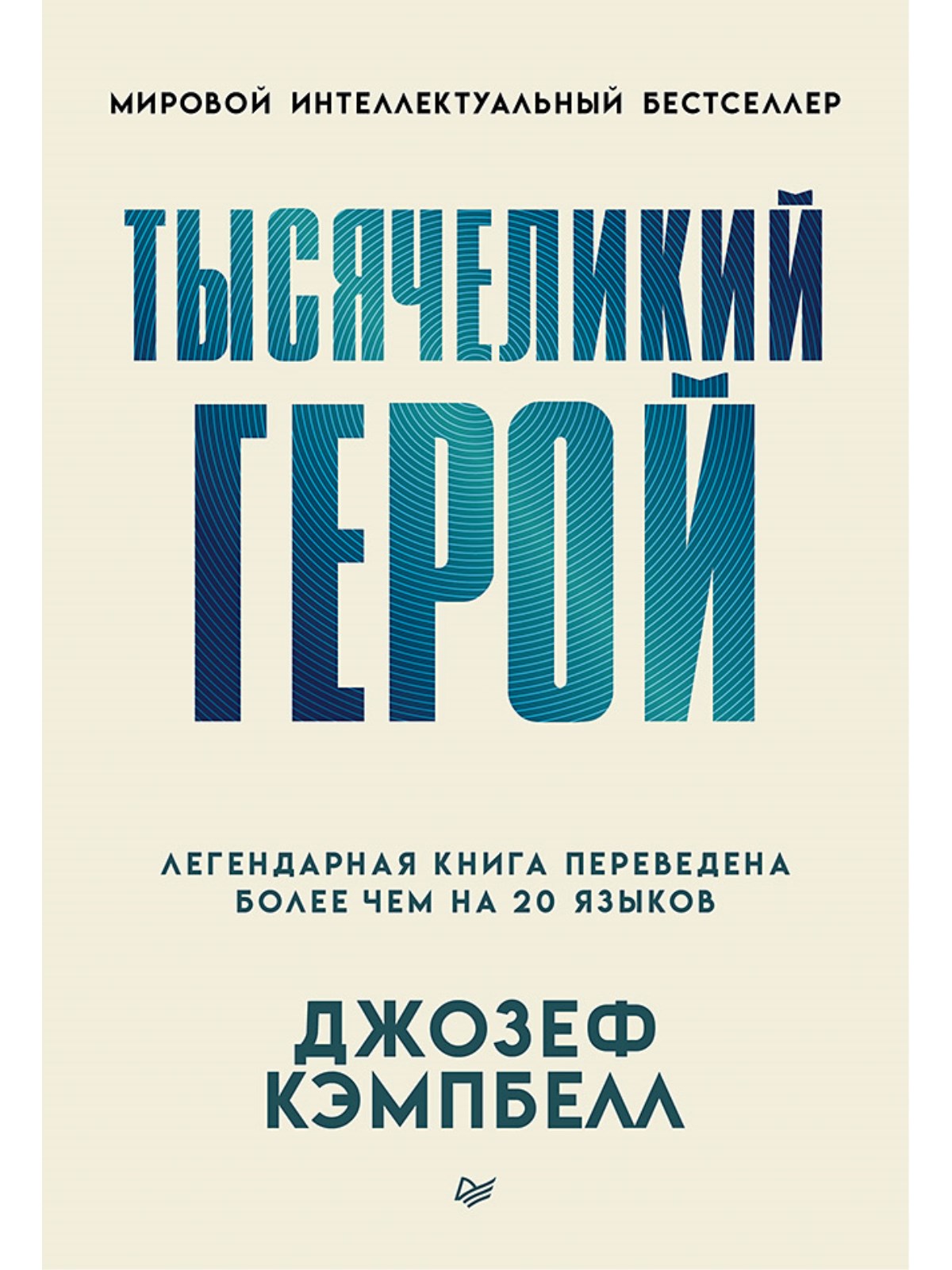 Книга Тысячеликий герой ПИТЕР мягкая обложка - фото 1