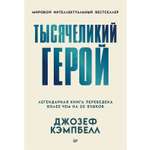 Книга Тысячеликий герой ПИТЕР мягкая обложка