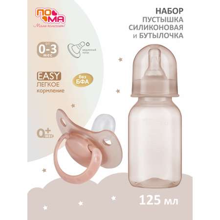 Набор для кормления Пома 125 мл