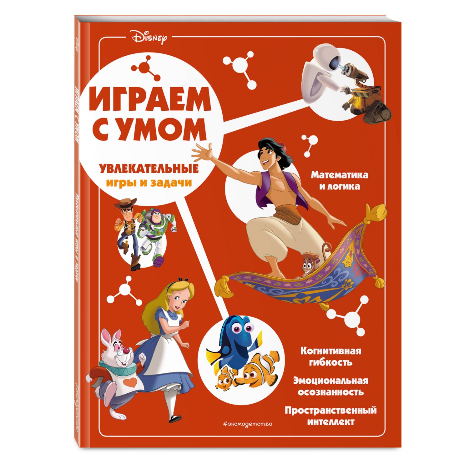 Книга Disney Увлекательные игры и задачи - фото 1