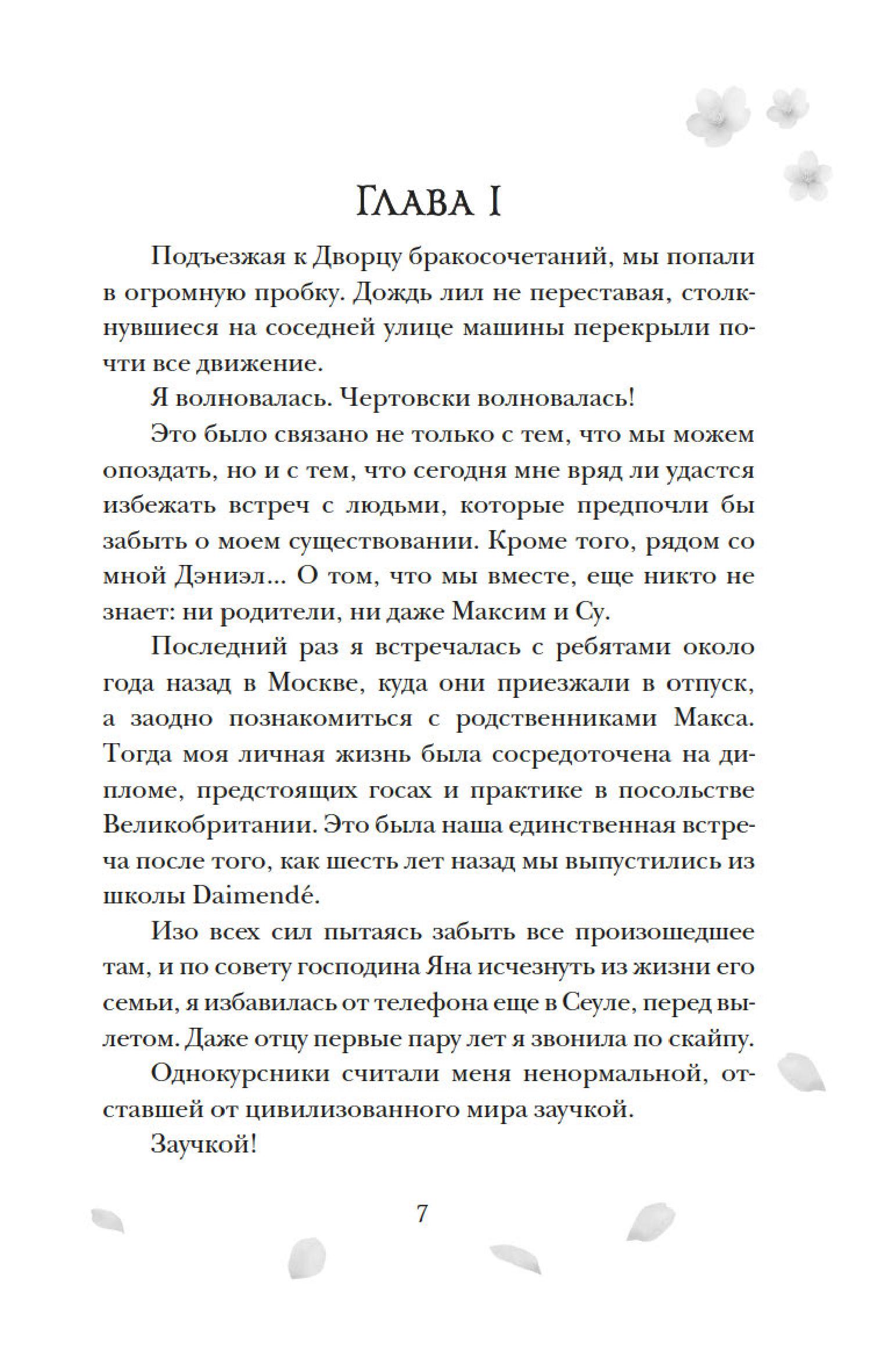 Книга Махаон Однажды мы любили друг друга. - фото 16