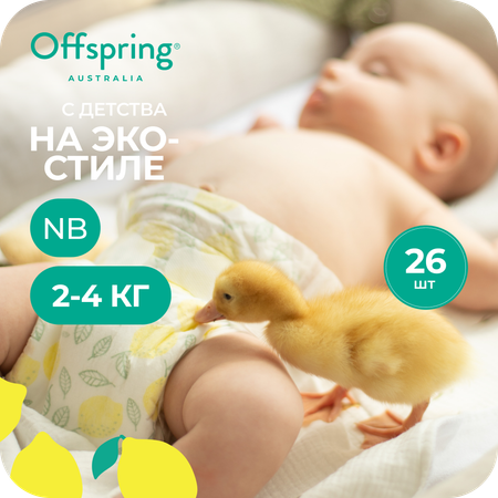 Подгузники Offspring NB (2-4 кг) 26 шт.