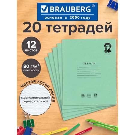 Тетрадь Brauberg косая линейка 12 лист. 20 шт.