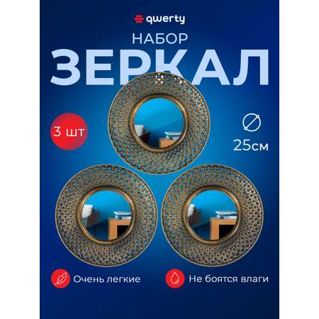 Набор зеркал Qwerty Булонь