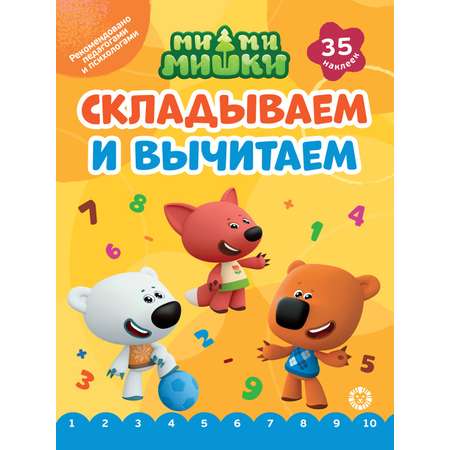 Комплект Ми-ми-мишки Пишем и читаем Складываем и вычитаем