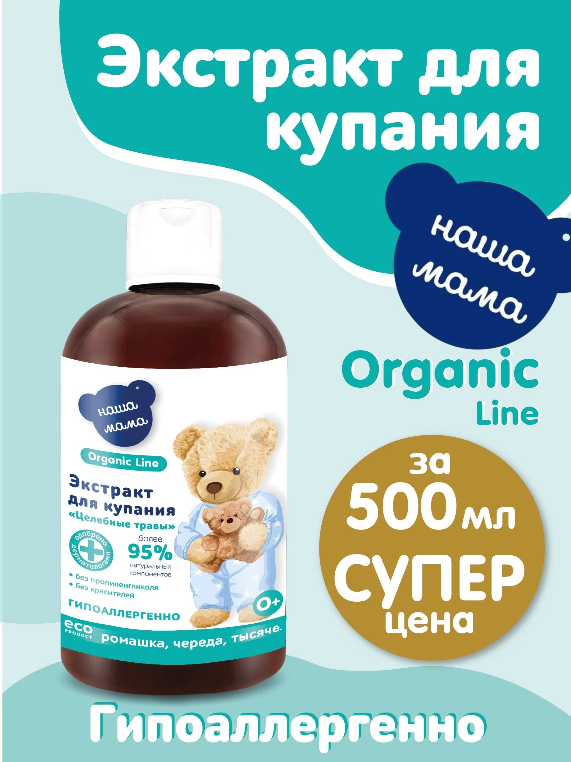Экстракт Наша Мама Organic Line Ромашка Череда Тысячелистник 500 мл - фото 1