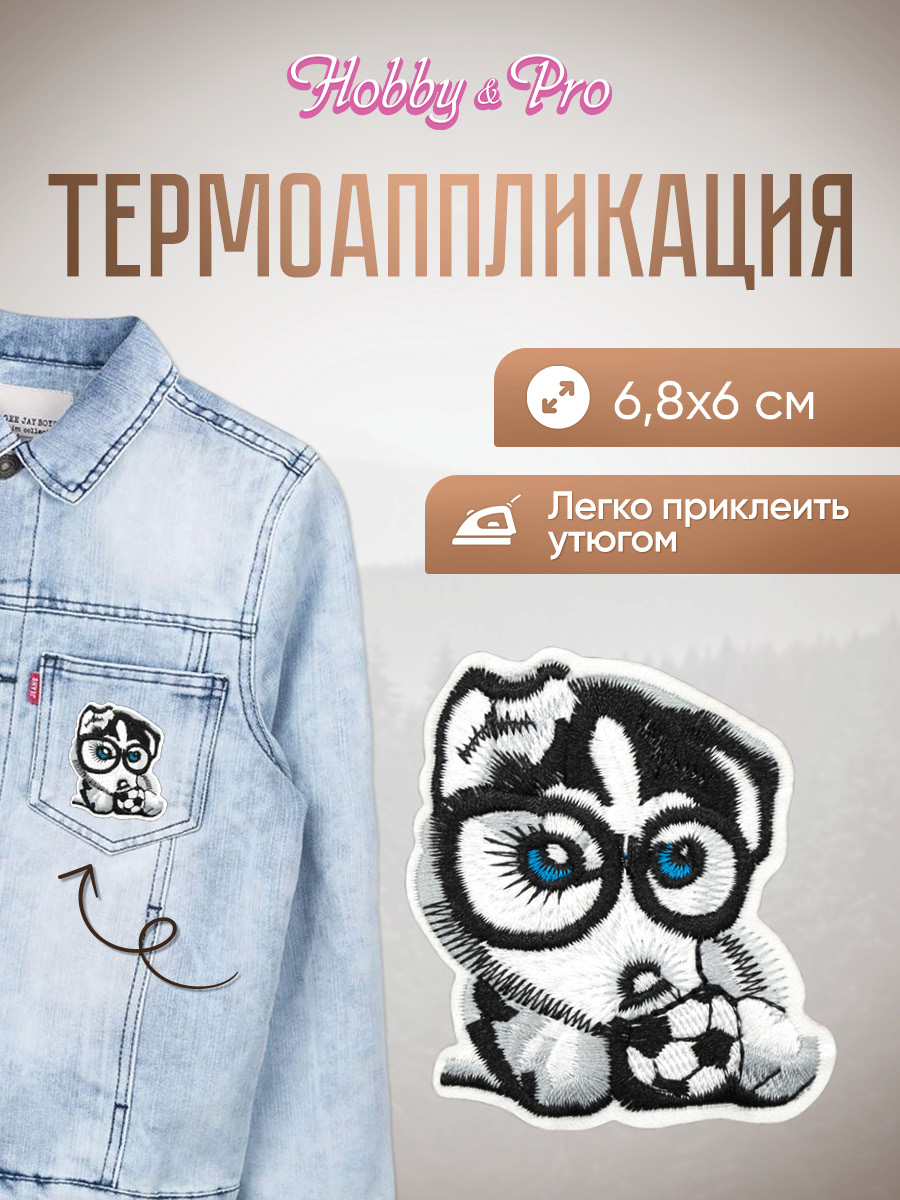 Набор для творчества Hobby Pro термоаппликация Щенок Хаски - фото 1