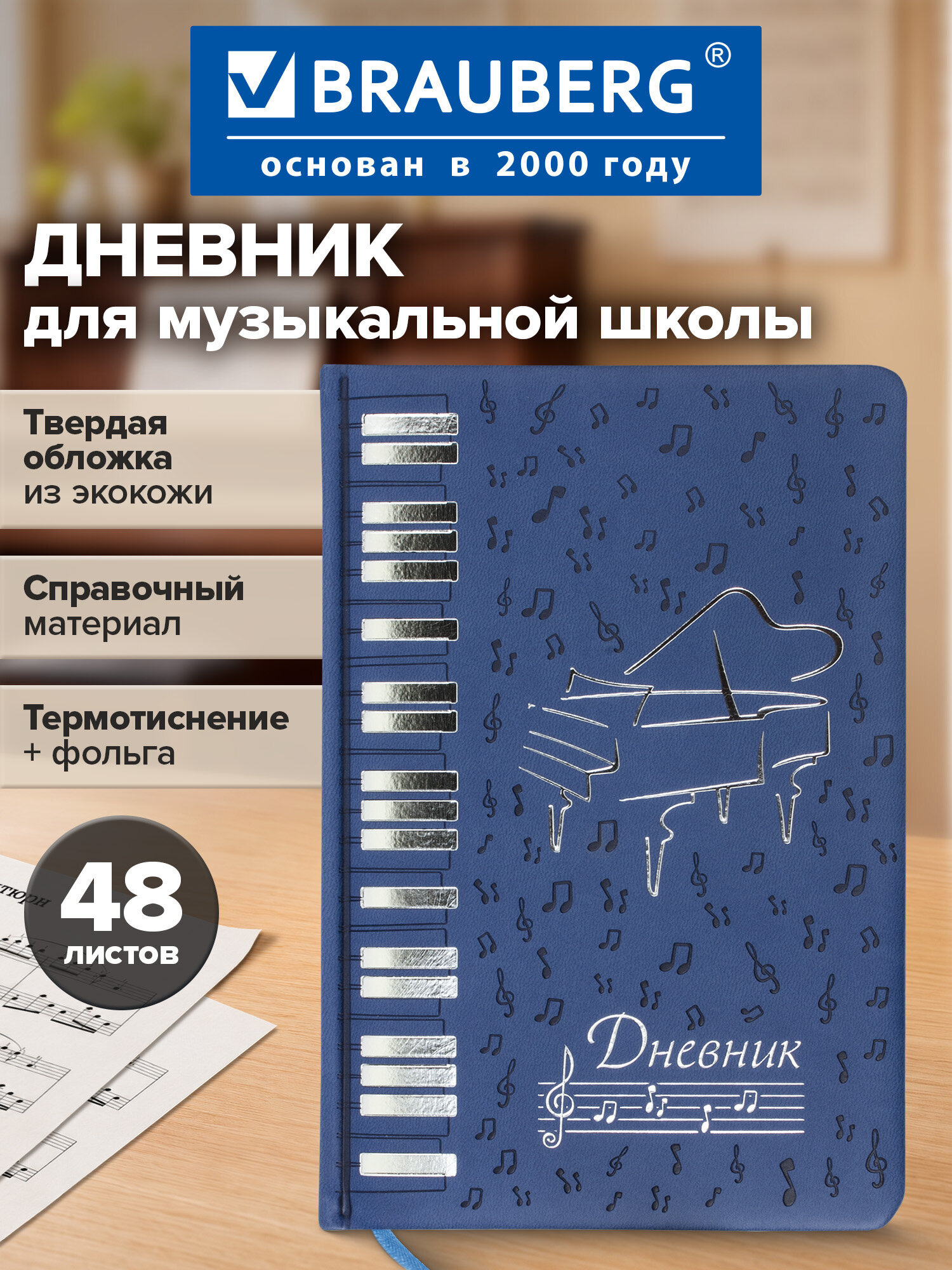Дневник Brauberg для музыкальной школы 48 л темно-синий - фото 1