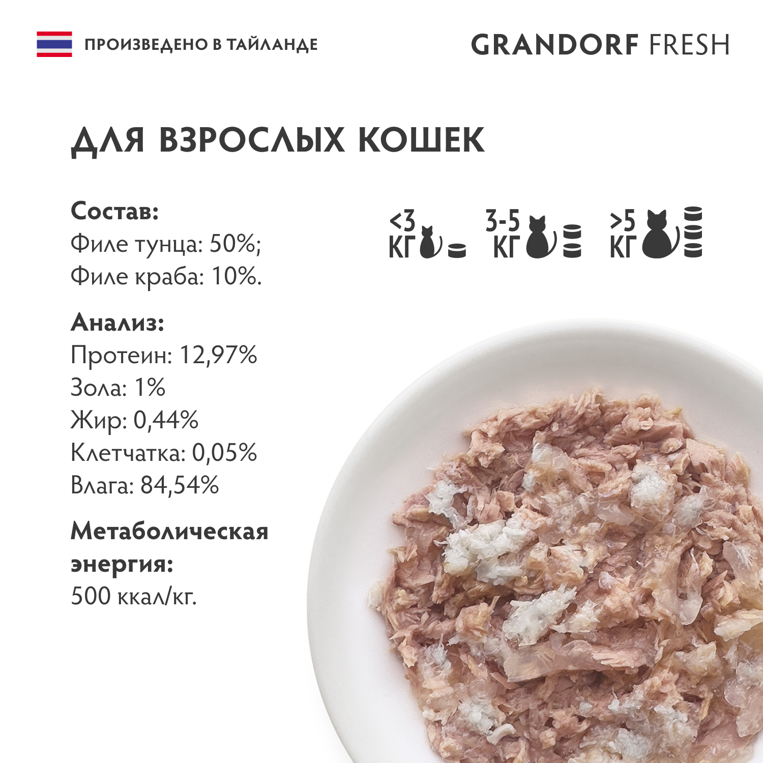 Консервы для кошек GRANDORF FRESH филе тунца с филе краба в желе 70г - фото 2