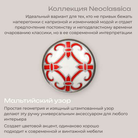 Ручка для мебели Blumen Haus Мальтийский узор