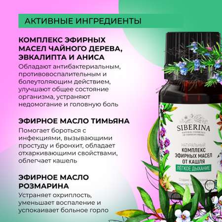 Комплекс эфирных масел Siberina натуральный «Легкое дыхание» от кашля 10 мл